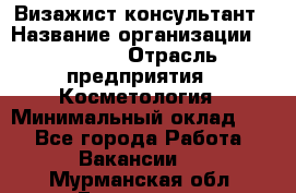 Визажист-консультант › Название организации ­ M.A.C. › Отрасль предприятия ­ Косметология › Минимальный оклад ­ 1 - Все города Работа » Вакансии   . Мурманская обл.,Гаджиево г.